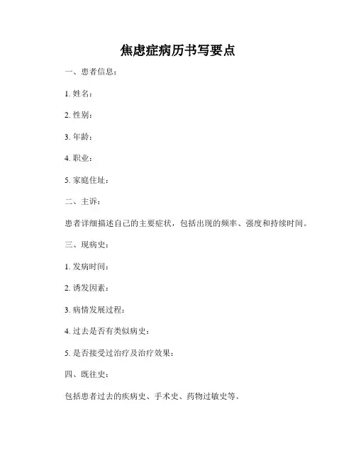 焦虑症病历书写要点