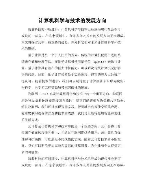 计算机科学与技术的发展方向