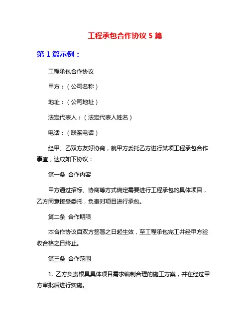 工程承包合作协议5篇