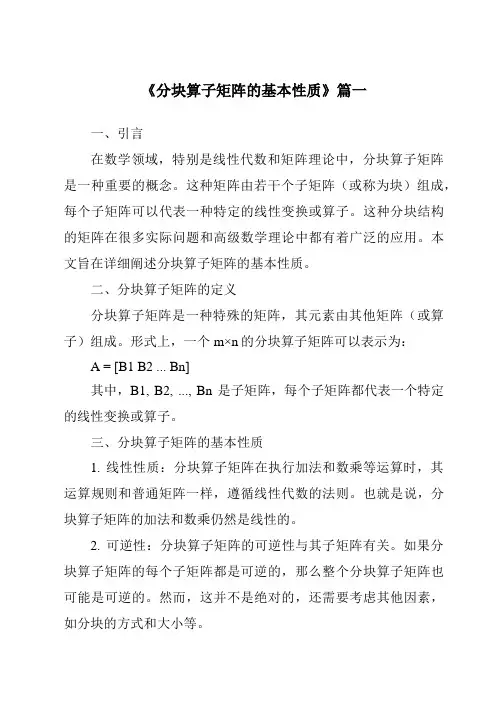 《2024年分块算子矩阵的基本性质》范文