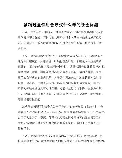 酒精过量饮用会导致什么样的社会问题