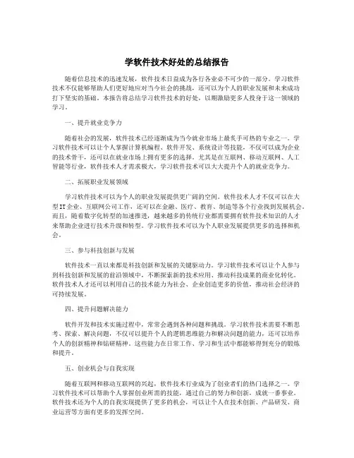 学软件技术好处的总结报告