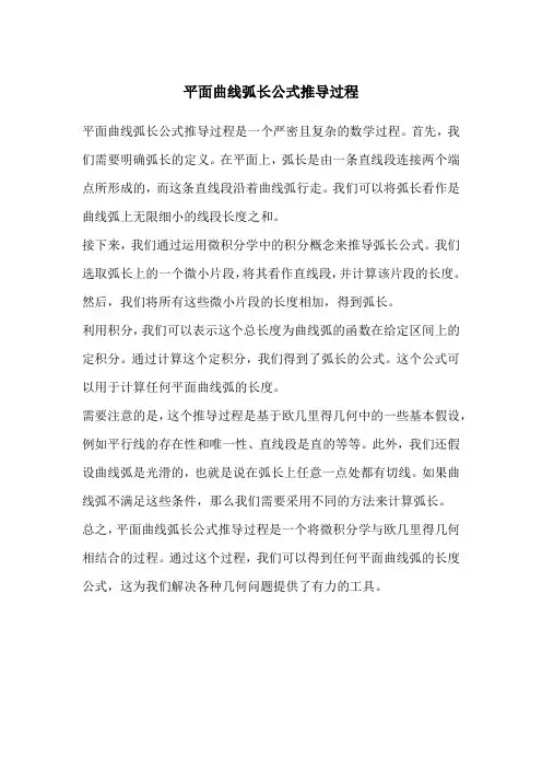平面曲线弧长公式推导过程