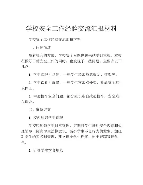 学校安全工作经验交流汇报材料