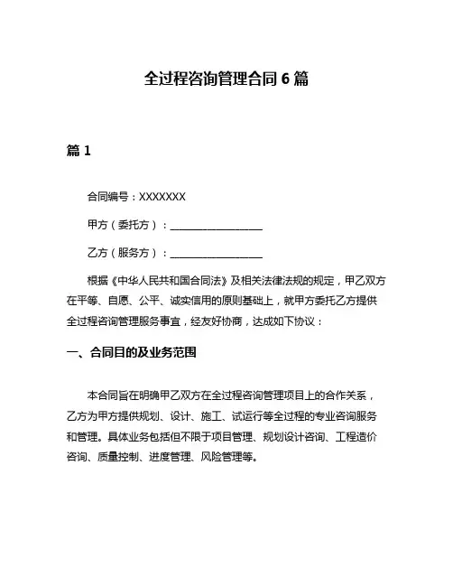 全过程咨询管理合同6篇
