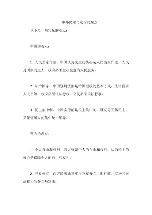 中外民主与法治的观点