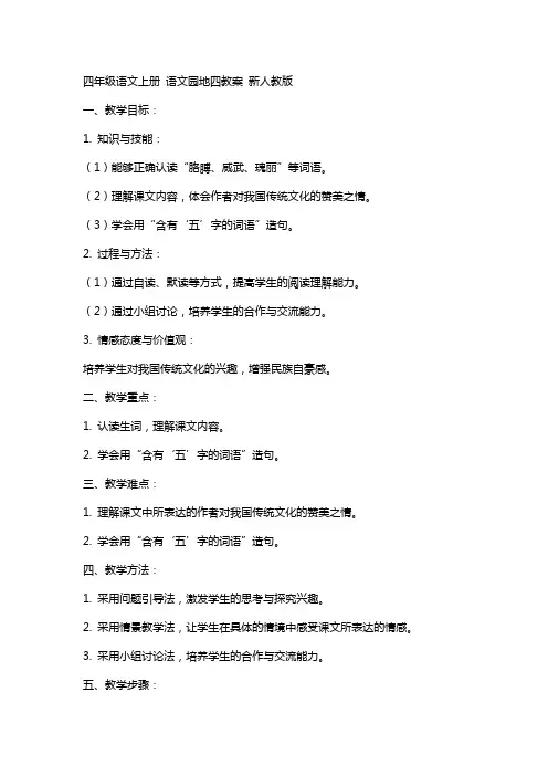 四年级语文上册 语文园地四教案 新人教版