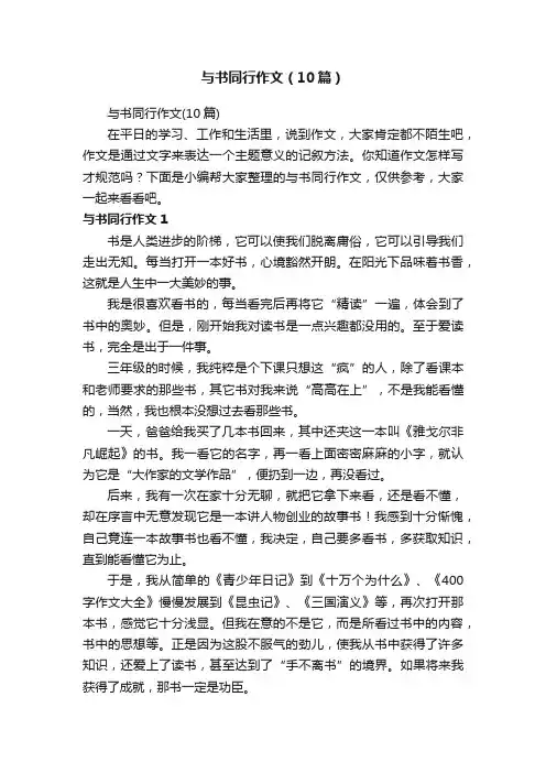 与书同行作文（10篇）