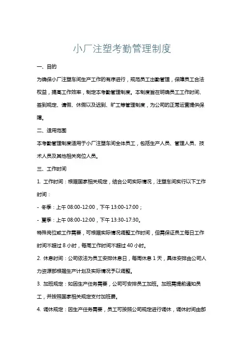 小厂注塑考勤管理制度