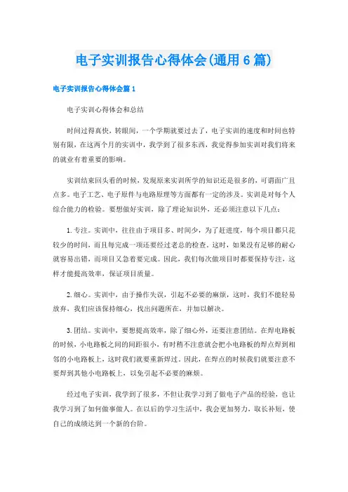 电子实训报告心得体会(通用6篇)