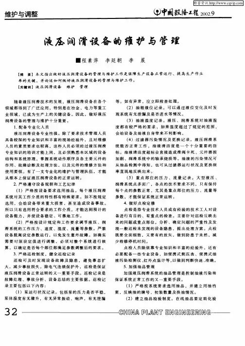 液压润滑设备的维护与管理