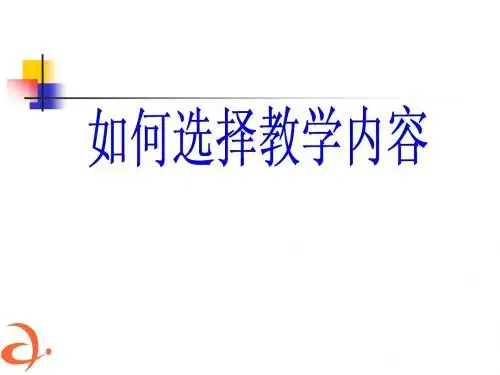 如何选择教学内容