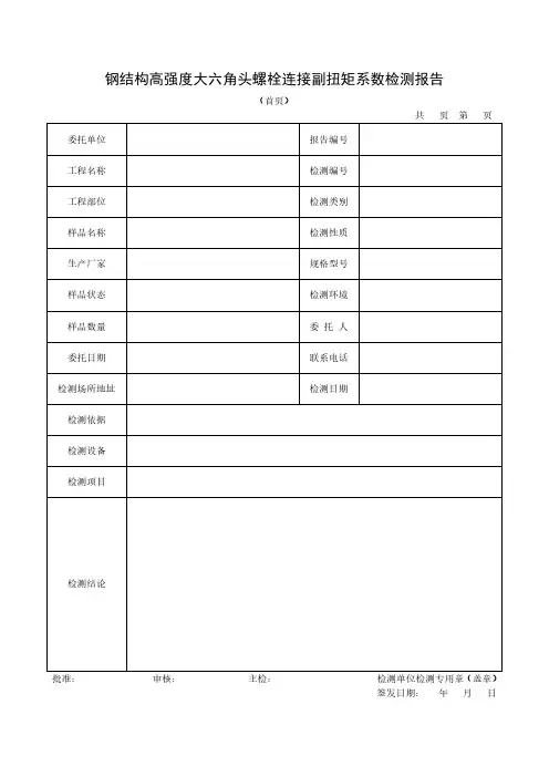钢结构高强度大六角头螺栓连接副扭矩系数检测报告