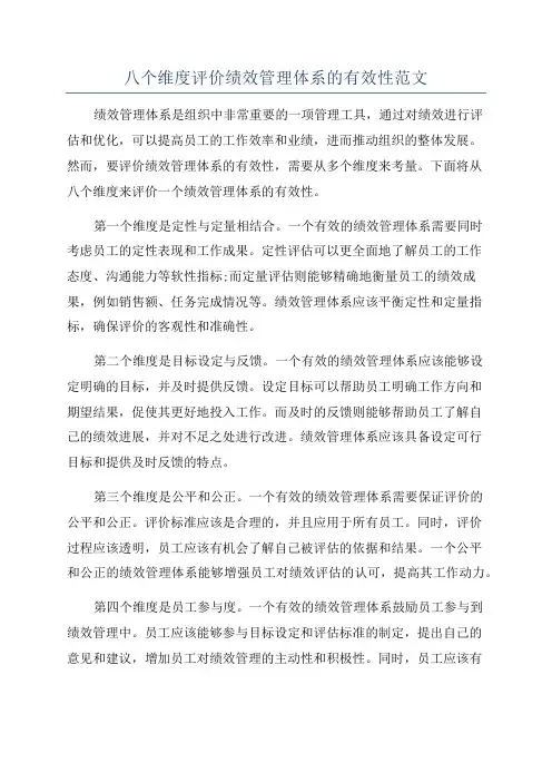 八个维度评价绩效管理体系的有效性范文