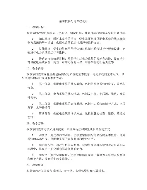 某学校供配电课程设计