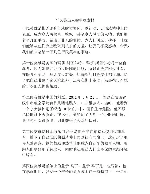 平民英雄人物事迹素材