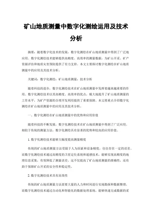 矿山地质测量中数字化测绘运用及技术分析