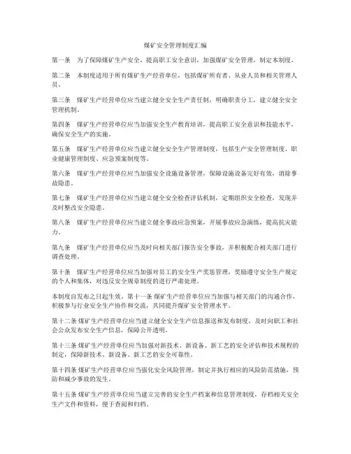 煤矿安全管理制度汇编