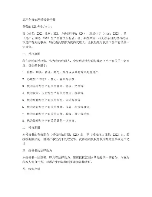 房产全权处理授权委托书