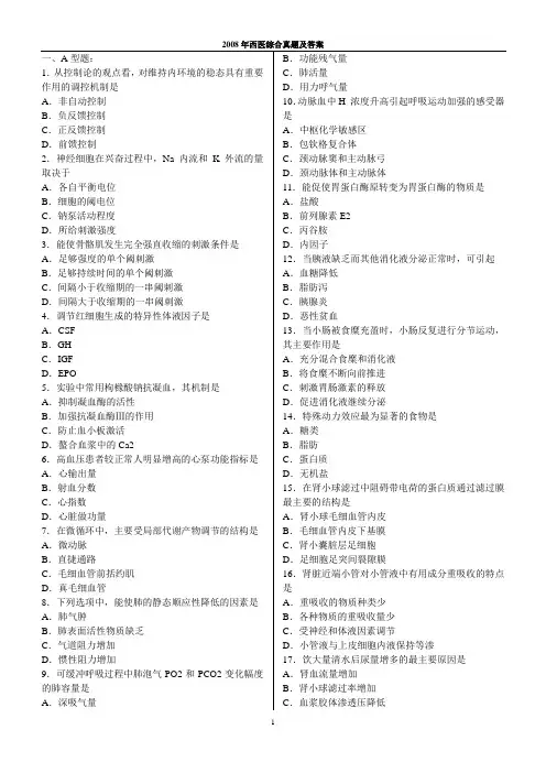 2008年西医综合考研真题及答案(完美打印版)