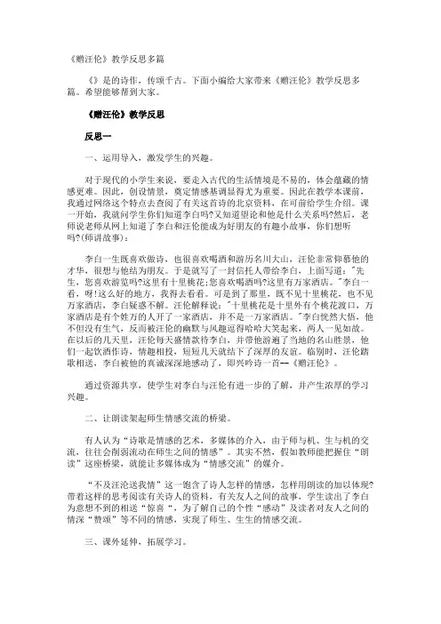 《赠汪伦》教学反思多篇