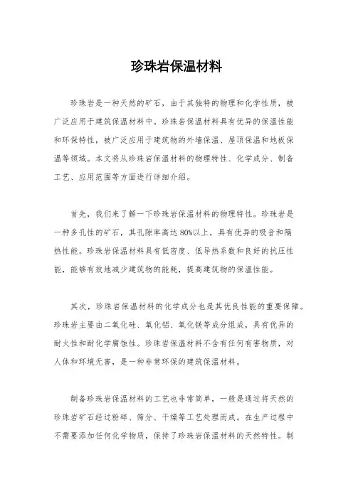 珍珠岩保温材料