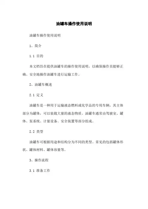 油罐车操作使用说明