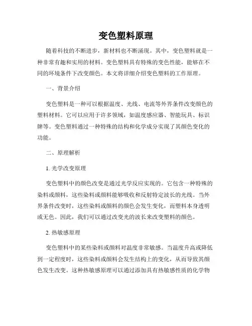 变色塑料原理