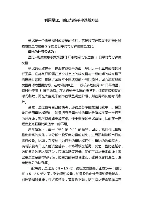 利用量比、委比与换手率选股方法