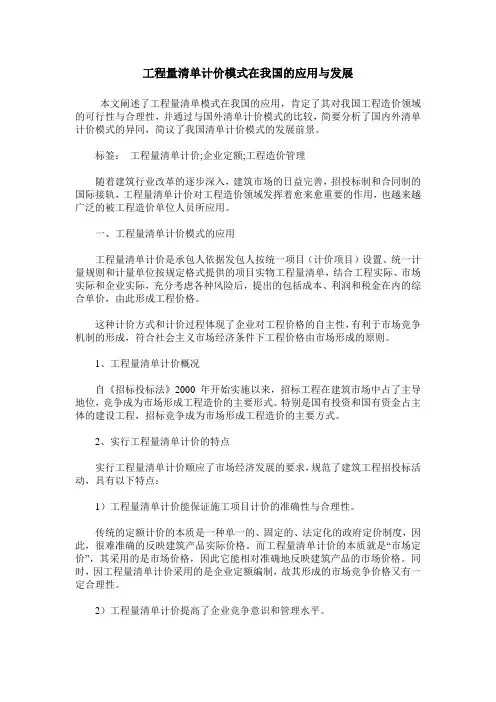 工程量清单计价模式在我国的应用与发展
