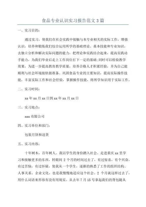 食品专业认识实习报告范文3篇