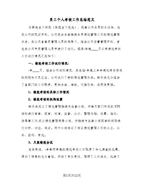 2024年员工个人考核工作总结范文（5篇）