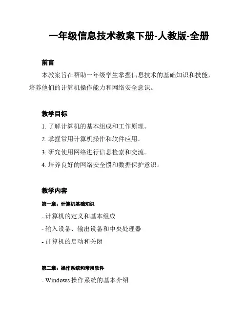 一年级信息技术教案下册-人教版-全册