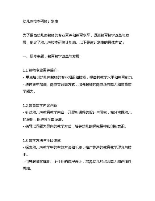 幼儿园校本研修计划表 幼儿园教师研修