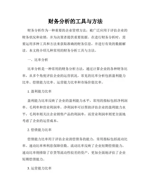 财务分析的工具与方法