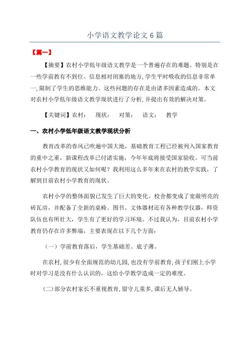 小学语文教学论文6篇