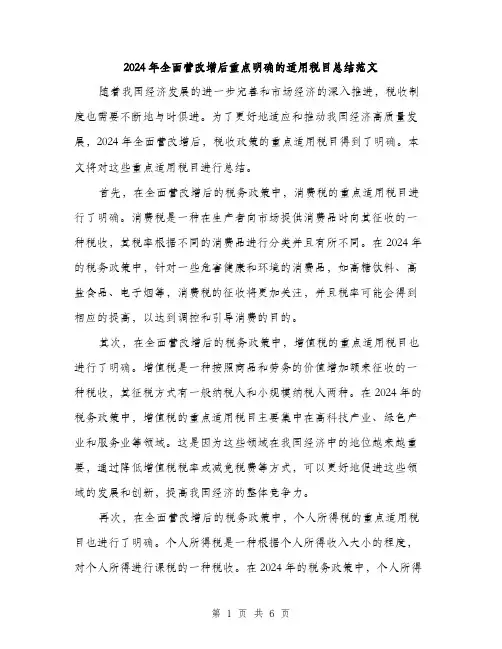 2024年全面营改增后重点明确的适用税目总结范文(三篇)
