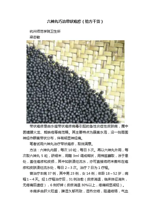 六神丸巧治带状疱疹（验方干货）