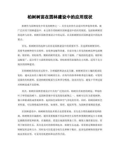 柏树树苗在园林建设中的应用现状