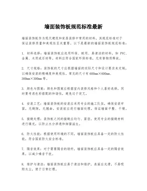 墙面装饰板规范标准最新