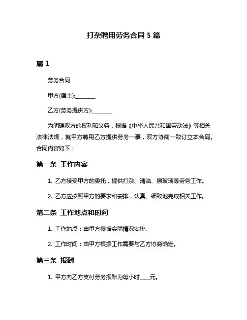 打杂聘用劳务合同5篇