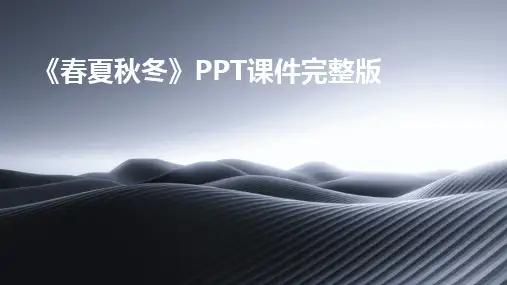 2024版《春夏秋冬》PPT课件完整版