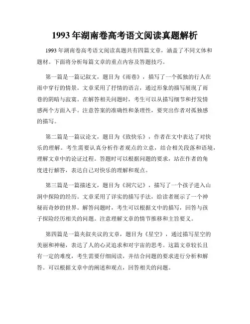 1993年湖南卷高考语文阅读真题解析
