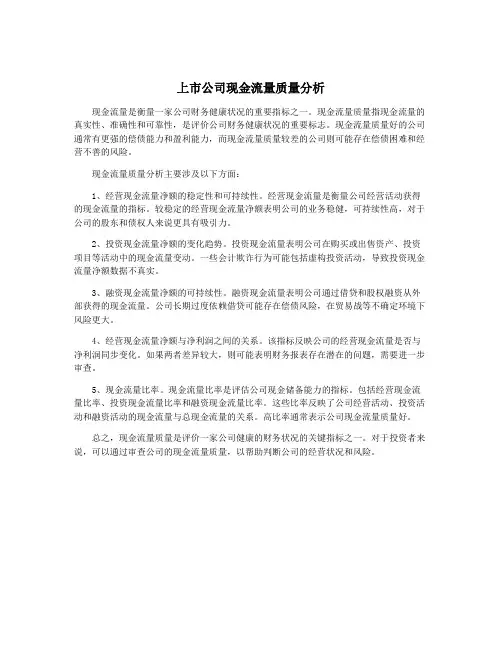 上市公司现金流量质量分析