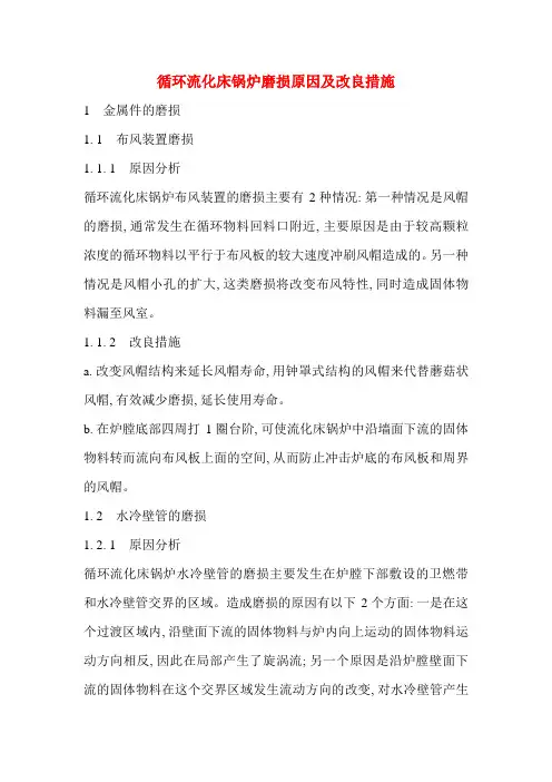 循环流化床锅炉磨损原因及改进措施