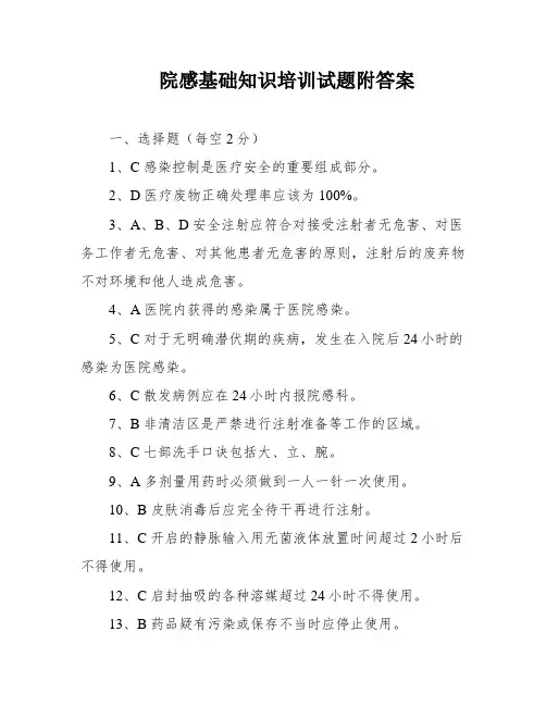 院感基础知识培训试题附答案