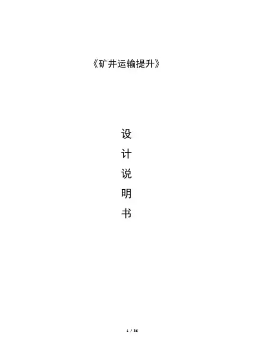 矿井提升与运输课程设计