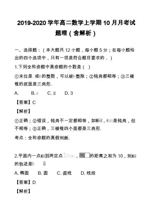 2019-2020学年高二数学上学期10月月考试题理(含解析)_2