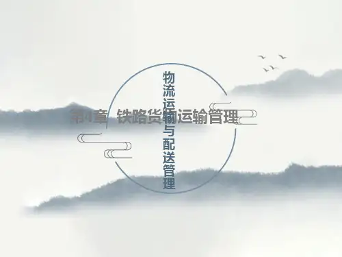 物流运输与配送管理-4章铁路货物运输管理
