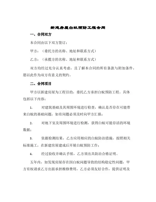 新建房屋白蚁预房工程合同
